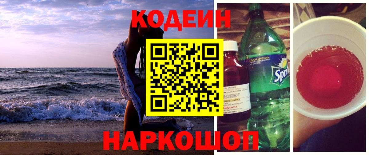 Codein напиток Lean (лин) Вязьма